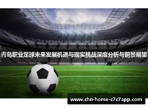 青岛职业足球未来发展机遇与现实挑战深度分析与前景展望