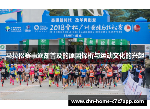 马拉松赛事逐渐普及的原因探析与运动文化的兴起