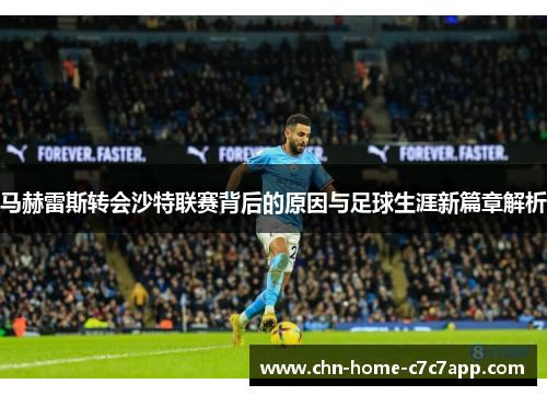 马赫雷斯转会沙特联赛背后的原因与足球生涯新篇章解析