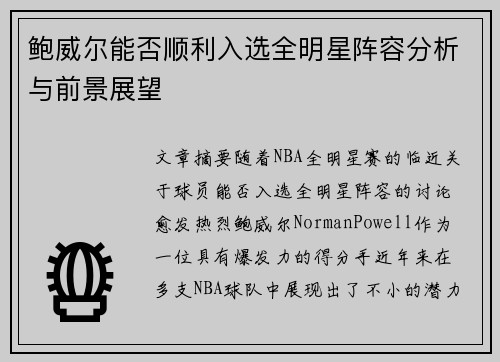 鲍威尔能否顺利入选全明星阵容分析与前景展望