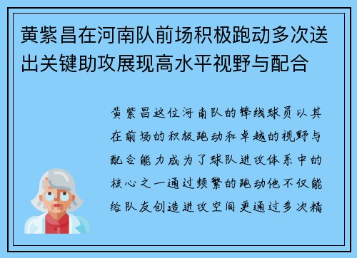 黄紫昌在河南队前场积极跑动多次送出关键助攻展现高水平视野与配合 黄紫昌在河南队前场积极跑动多次送出关键助攻展现高水平视野与配合