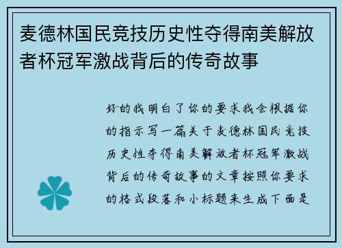 麦德林国民竞技历史性夺得南美解放者杯冠军激战背后的传奇故事