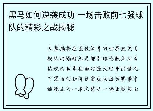 黑马如何逆袭成功 一场击败前七强球队的精彩之战揭秘