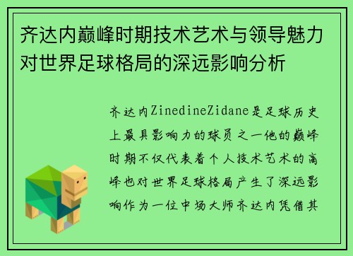 齐达内巅峰时期技术艺术与领导魅力对世界足球格局的深远影响分析 齐达内巅峰时期技术艺术与领导魅力对世界足球格局的深远影响分析