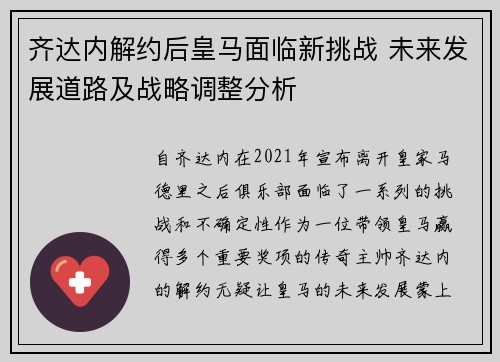 齐达内解约后皇马面临新挑战 未来发展道路及战略调整分析