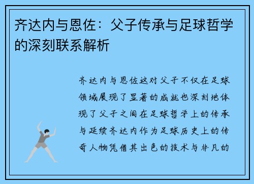 齐达内与恩佐：父子传承与足球哲学的深刻联系解析