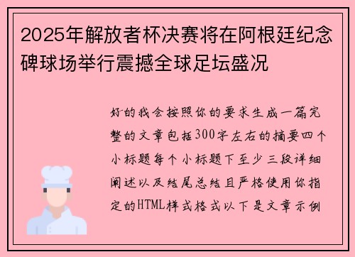 2025年解放者杯决赛将在阿根廷纪念碑球场举行震撼全球足坛盛况