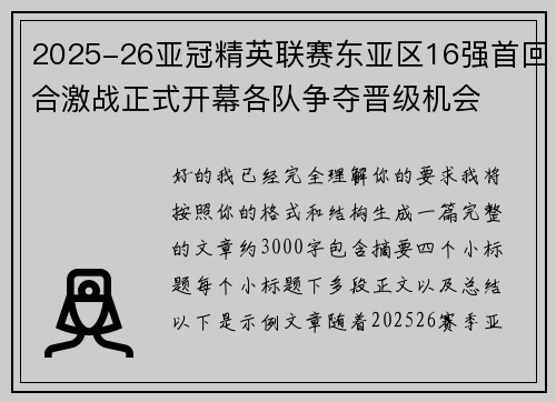 2025-26亚冠精英联赛东亚区16强首回合激战正式开幕各队争夺晋级机会