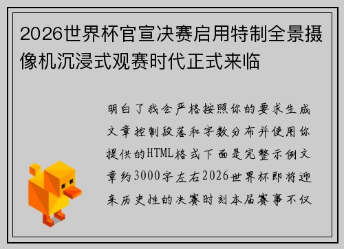 2026世界杯官宣决赛启用特制全景摄像机沉浸式观赛时代正式来临