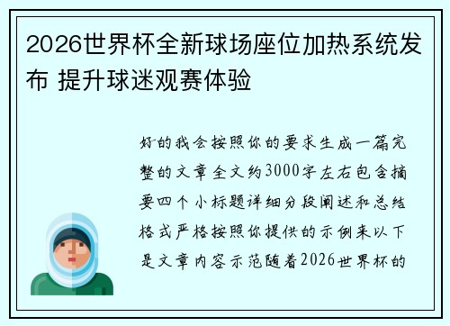 2026世界杯全新球场座位加热系统发布 提升球迷观赛体验