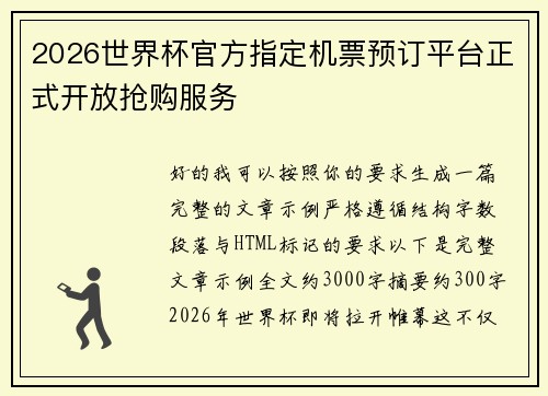 2026世界杯官方指定机票预订平台正式开放抢购服务 2026世界杯官方指定机票预订平台正式开放抢购服务