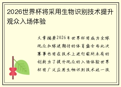2026世界杯将采用生物识别技术提升观众入场体验