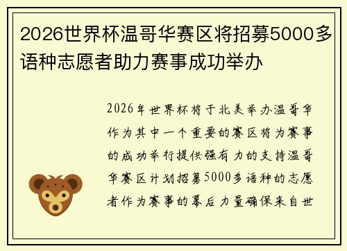 2026世界杯温哥华赛区将招募5000多语种志愿者助力赛事成功举办
