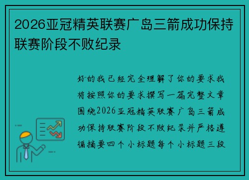 2026亚冠精英联赛广岛三箭成功保持联赛阶段不败纪录