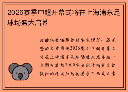 2026赛季中超开幕式将在上海浦东足球场盛大启幕
