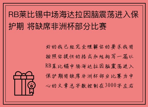 RB莱比锡中场海达拉因脑震荡进入保护期 将缺席非洲杯部分比赛