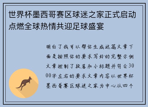 世界杯墨西哥赛区球迷之家正式启动点燃全球热情共迎足球盛宴 世界杯墨西哥赛区球迷之家正式启动点燃全球热情共迎足球盛宴