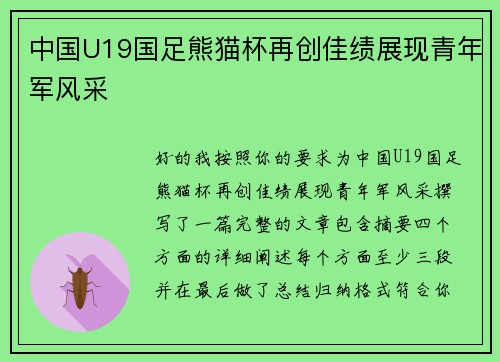 中国U19国足熊猫杯再创佳绩展现青年军风采