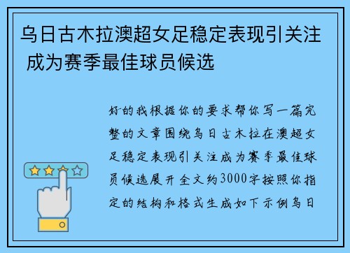 乌日古木拉澳超女足稳定表现引关注 成为赛季最佳球员候选