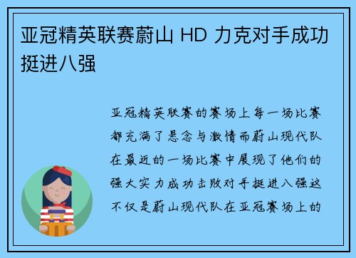 亚冠精英联赛蔚山 HD 力克对手成功挺进八强