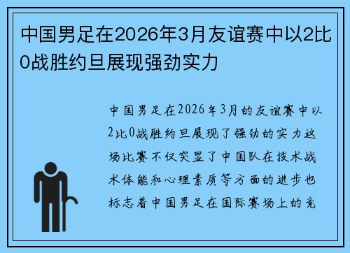 中国男足在2026年3月友谊赛中以2比0战胜约旦展现强劲实力
