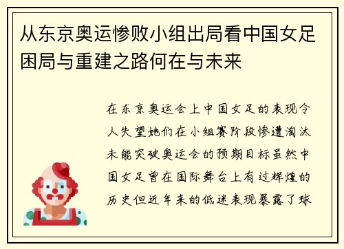 从东京奥运惨败小组出局看中国女足困局与重建之路何在与未来