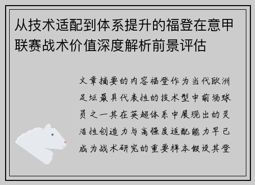 从技术适配到体系提升的福登在意甲联赛战术价值深度解析前景评估