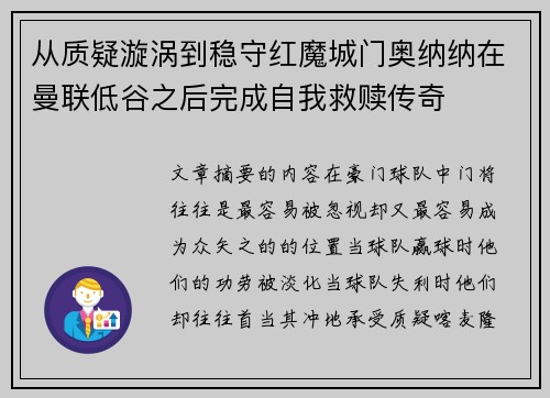 从质疑漩涡到稳守红魔城门奥纳纳在曼联低谷之后完成自我救赎传奇