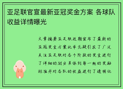 亚足联官宣最新亚冠奖金方案 各球队收益详情曝光