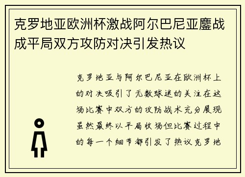 克罗地亚欧洲杯激战阿尔巴尼亚鏖战成平局双方攻防对决引发热议