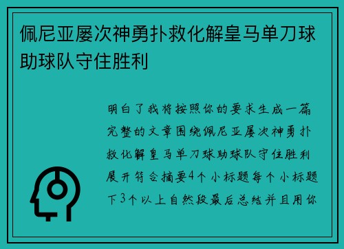 佩尼亚屡次神勇扑救化解皇马单刀球助球队守住胜利