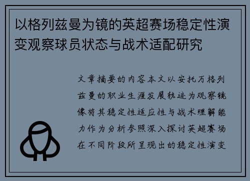 以格列兹曼为镜的英超赛场稳定性演变观察球员状态与战术适配研究