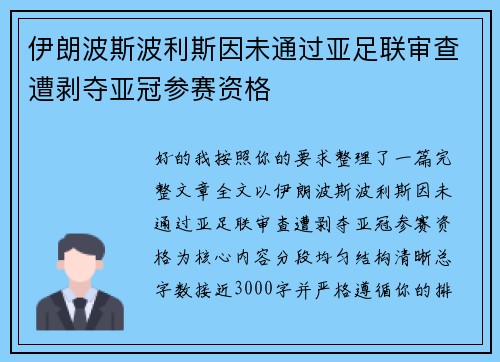 伊朗波斯波利斯因未通过亚足联审查遭剥夺亚冠参赛资格