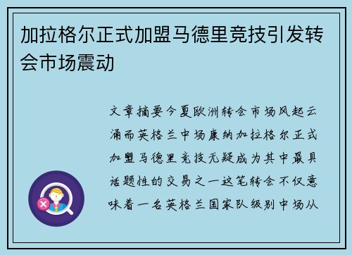 加拉格尔正式加盟马德里竞技引发转会市场震动