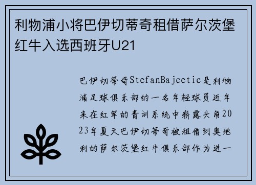 利物浦小将巴伊切蒂奇租借萨尔茨堡红牛入选西班牙U21