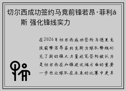切尔西成功签约马竞前锋若昂·菲利克斯 强化锋线实力