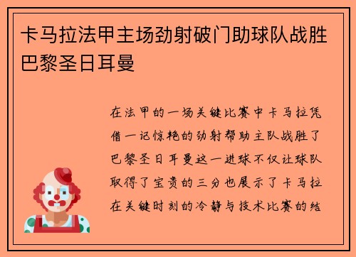 卡马拉法甲主场劲射破门助球队战胜巴黎圣日耳曼