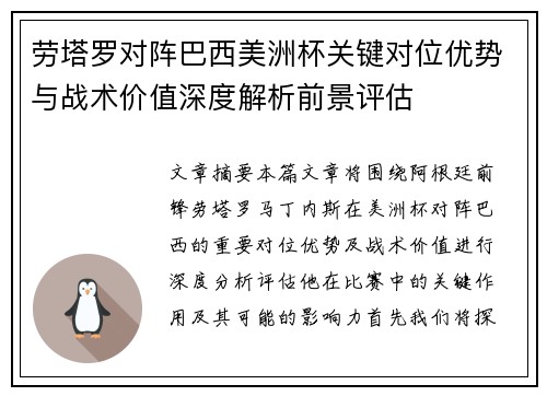 劳塔罗对阵巴西美洲杯关键对位优势与战术价值深度解析前景评估