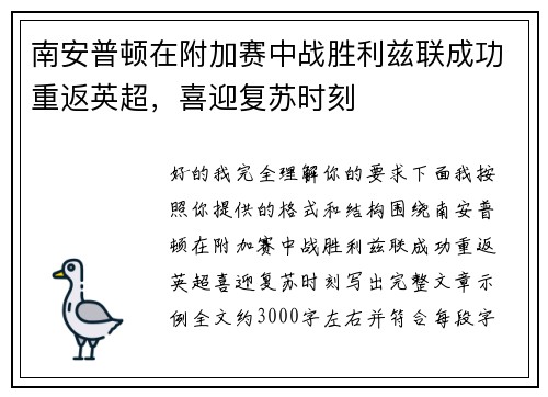 南安普顿在附加赛中战胜利兹联成功重返英超，喜迎复苏时刻