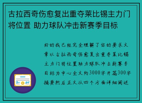 古拉西奇伤愈复出重夺莱比锡主力门将位置 助力球队冲击新赛季目标