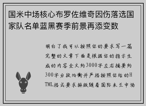 国米中场核心布罗佐维奇因伤落选国家队名单蓝黑赛季前景再添变数