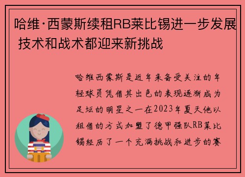哈维·西蒙斯续租RB莱比锡进一步发展 技术和战术都迎来新挑战