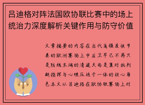 吕迪格对阵法国欧协联比赛中的场上统治力深度解析关键作用与防守价值
