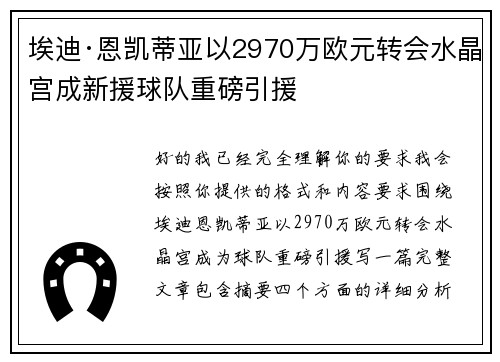 埃迪·恩凯蒂亚以2970万欧元转会水晶宫成新援球队重磅引援