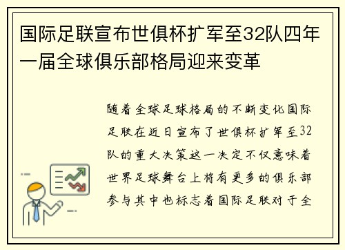 国际足联宣布世俱杯扩军至32队四年一届全球俱乐部格局迎来变革