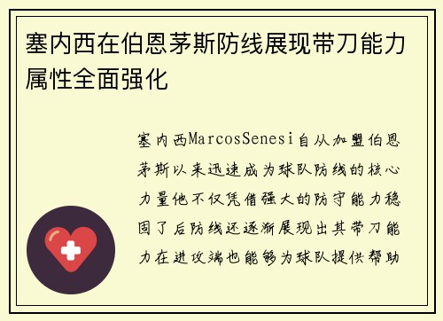 塞内西在伯恩茅斯防线展现带刀能力属性全面强化