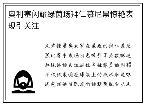 奥利塞闪耀绿茵场拜仁慕尼黑惊艳表现引关注