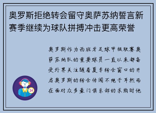 奥罗斯拒绝转会留守奥萨苏纳誓言新赛季继续为球队拼搏冲击更高荣誉