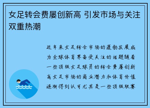 女足转会费屡创新高 引发市场与关注双重热潮 女足转会费屡创新高 引发市场与关注双重热潮