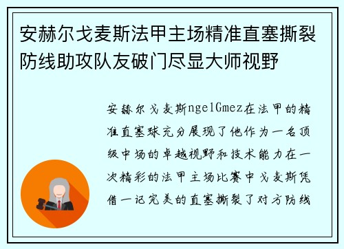 安赫尔戈麦斯法甲主场精准直塞撕裂防线助攻队友破门尽显大师视野 安赫尔戈麦斯法甲主场精准直塞撕裂防线助攻队友破门尽显大师视野